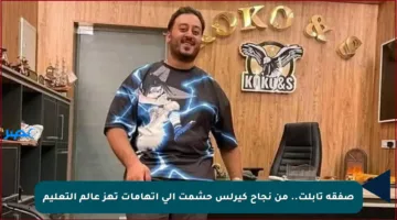صفقة تابلت.. من نجاح كيرلس حشمت إلى اتهامات تهز عالم التعليم
